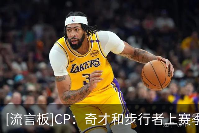 [流言板]CP：奇才和步行者上赛季战绩垫底，今年不会再有人轻视他们